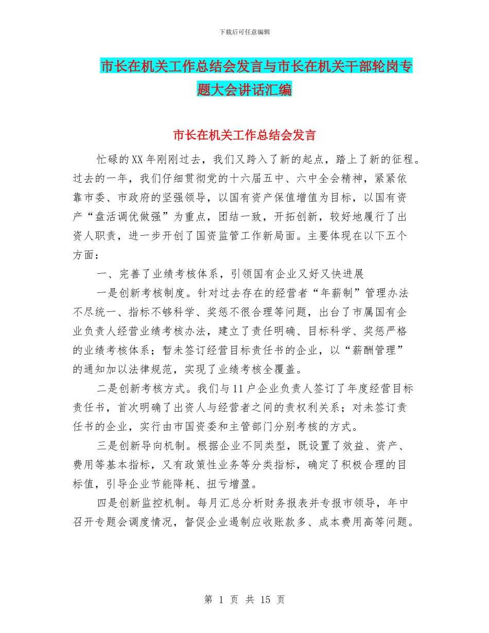 市长在机关工作总结会发言与市长在机关干部轮岗专题大会讲话汇编_第1页