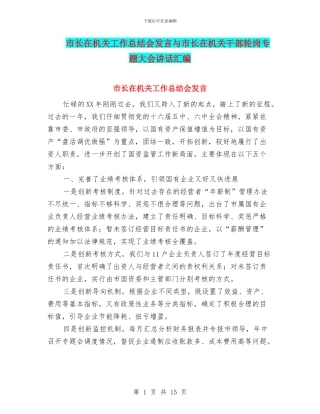 市长在机关工作总结会发言与市长在机关干部轮岗专题大会讲话汇编
