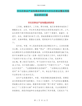 市长在林业产业交流会的讲话与市长在林业暨水利现场会讲话汇编