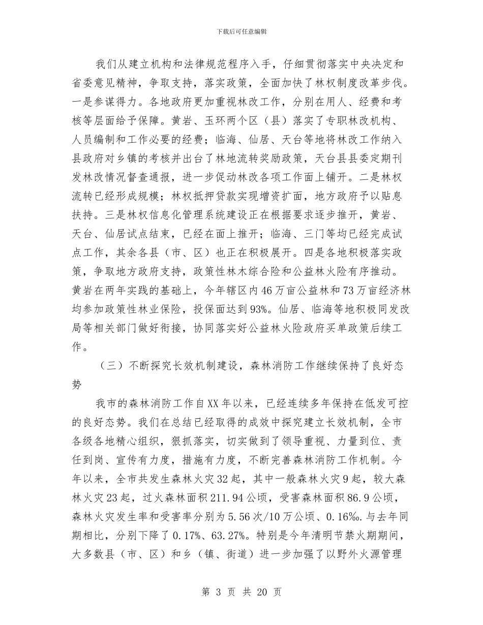市长在林业改革务实会讲话与市长在林业暨水利现场会讲话汇编_第3页