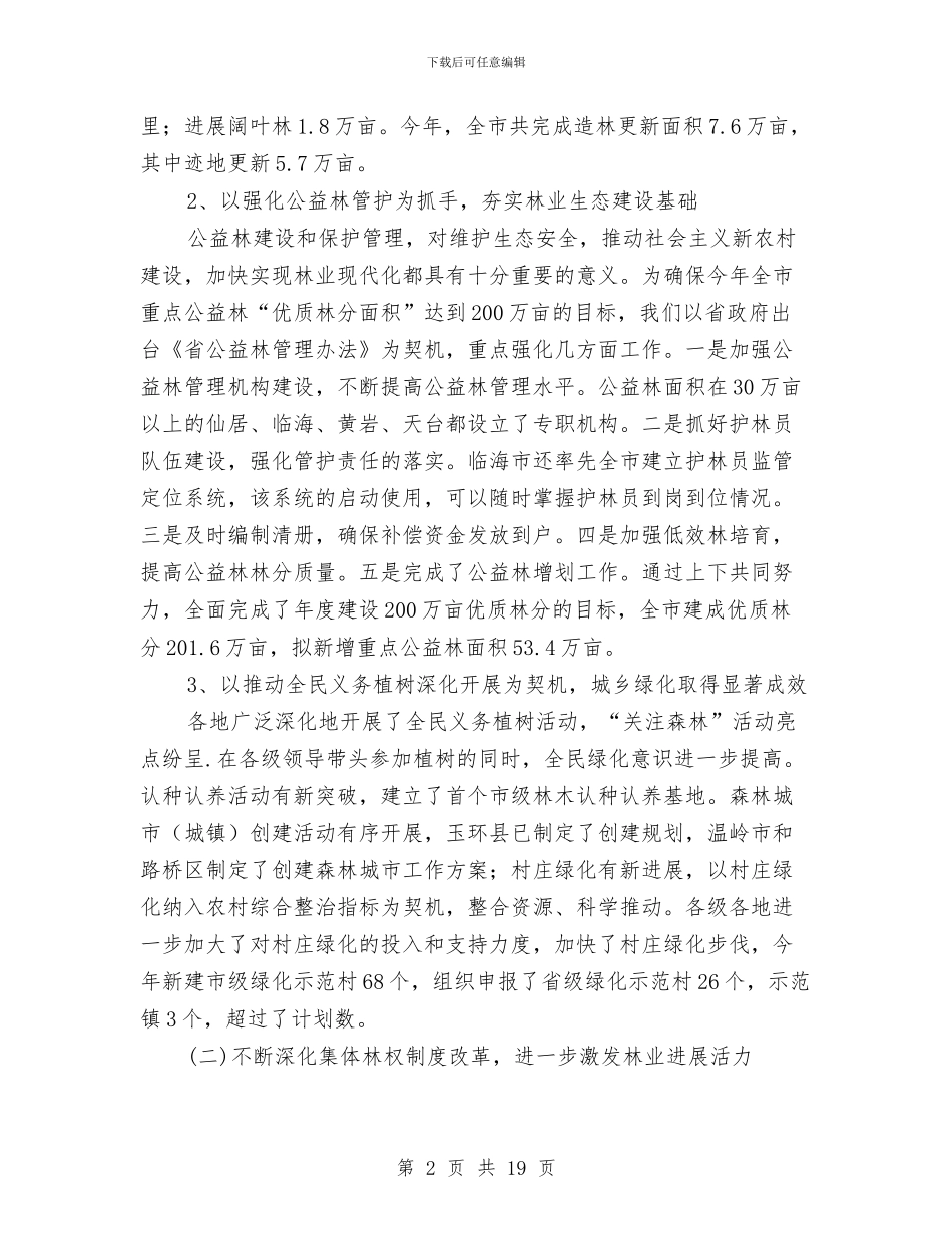 市长在林业改革务实会讲话与市长在林业检查总结会讲话汇编_第2页