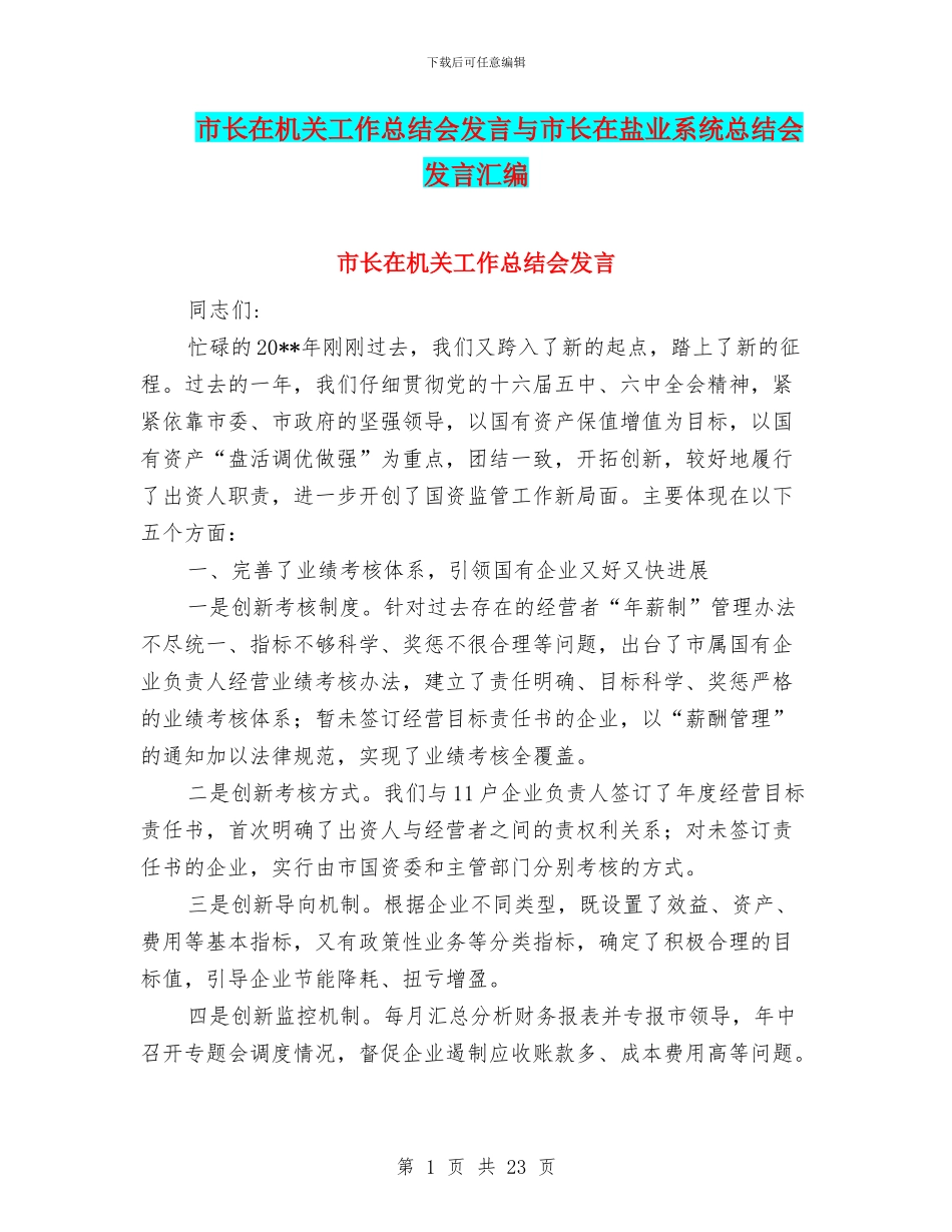 市长在机关工作总结会发言与市长在盐业系统总结会发言汇编_第1页