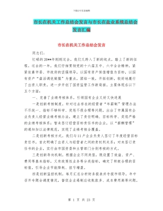 市长在机关工作总结会发言与市长在盐业系统总结会发言汇编