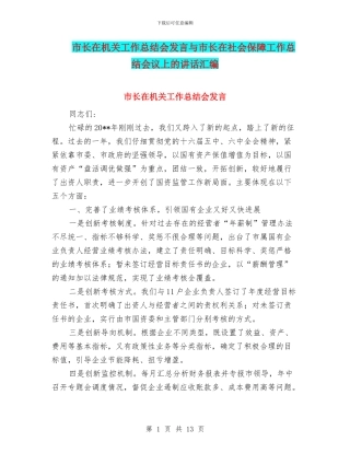 市长在机关工作总结会发言与市长在社会保障工作总结会议上的讲话汇编