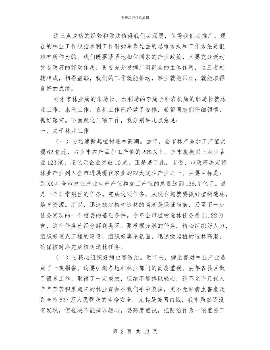 市长在林业暨水利现场会讲话与市长在林业检查总结会讲话汇编_第2页