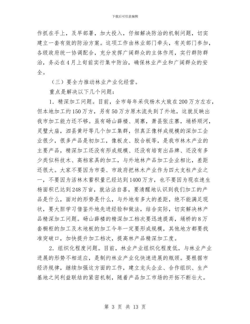 市长在林业暨水利现场会讲话与市长在林业检查总结会讲话汇编_第3页