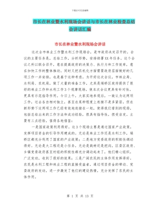 市长在林业暨水利现场会讲话与市长在林业检查总结会讲话汇编