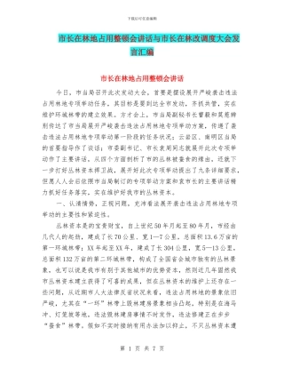 市长在林地占用整顿会讲话与市长在林改调度大会发言汇编