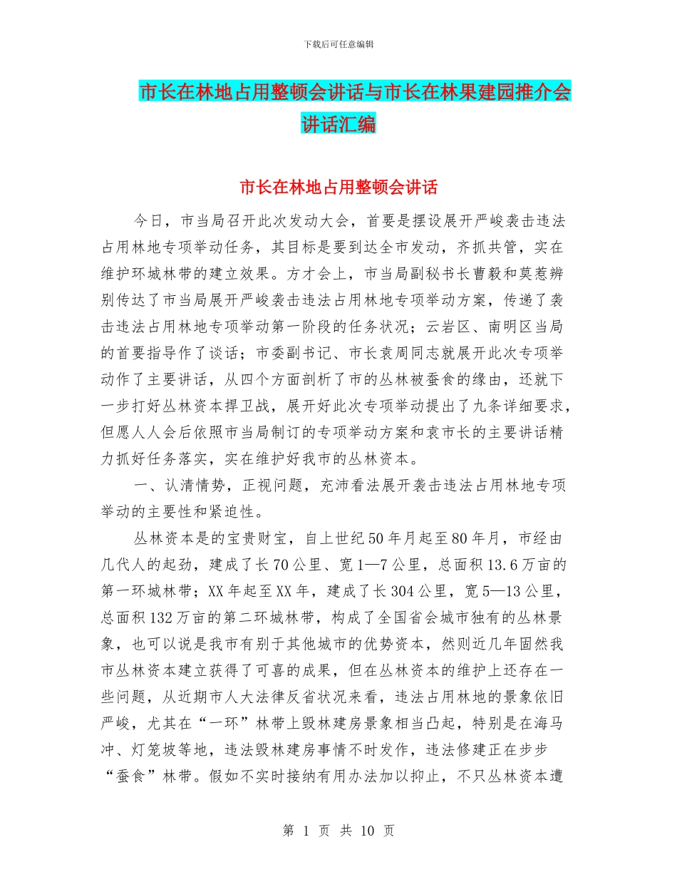 市长在林地占用整顿会讲话与市长在林果建园推介会讲话汇编_第1页