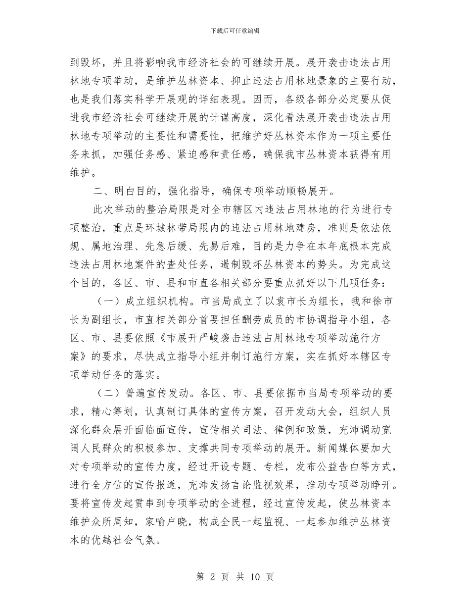 市长在林地占用整顿会讲话与市长在林果建园推介会讲话汇编_第2页