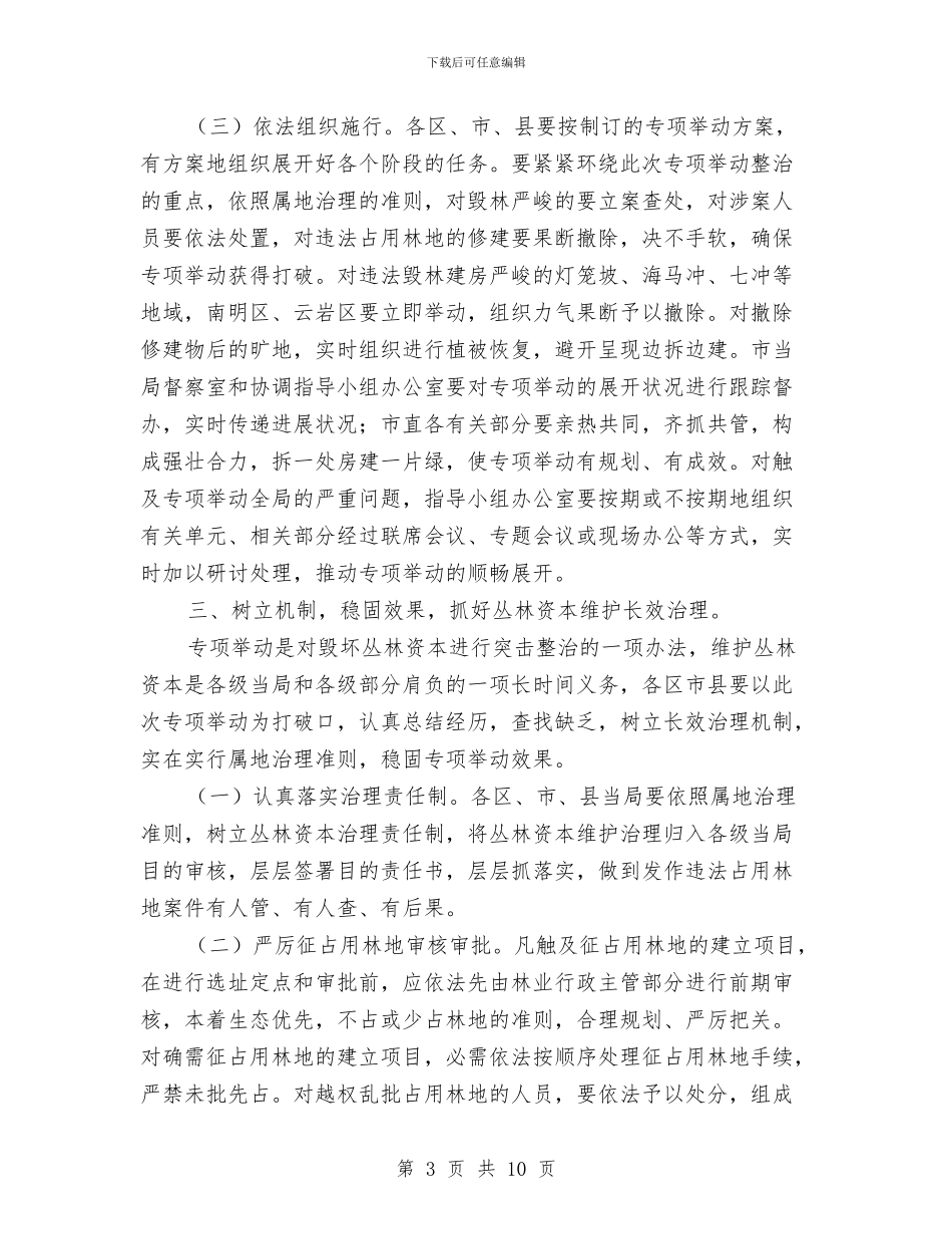 市长在林地占用整顿会讲话与市长在林果建园推介会讲话汇编_第3页