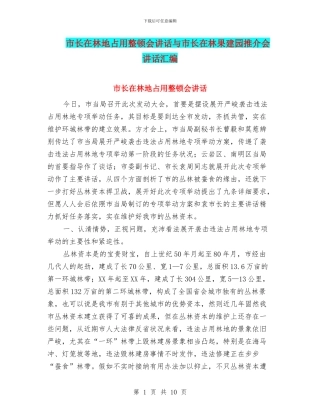 市长在林地占用整顿会讲话与市长在林果建园推介会讲话汇编