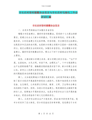 市长在村容村貌整治会发言与市长在村屯绿化工作会讲话汇编