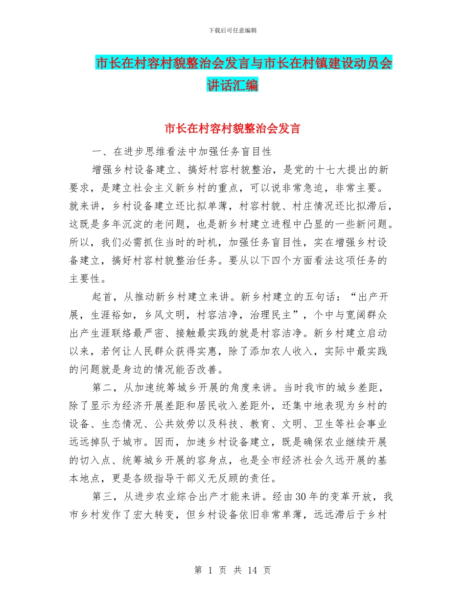 市长在村容村貌整治会发言与市长在村镇建设动员会讲话汇编_第1页