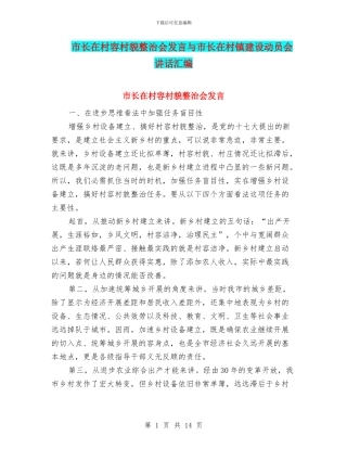 市长在村容村貌整治会发言与市长在村镇建设动员会讲话汇编