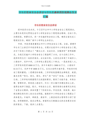 市长在校舍安全会讲话与市长在森林消防视频会发言汇编