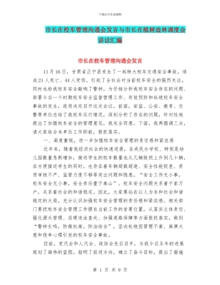 市长在校车管理交流会发言与市长在植树造林调度会讲话汇编