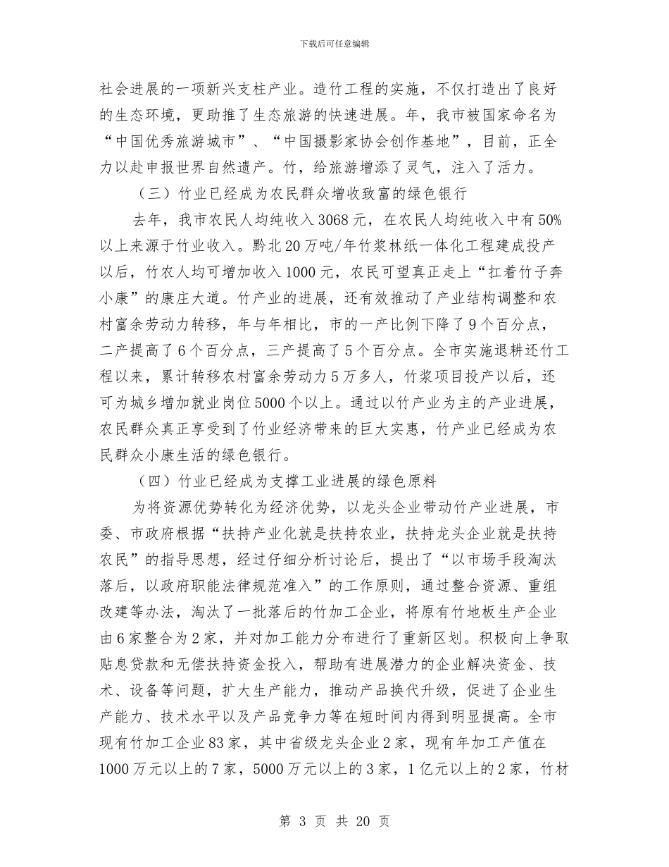 市长在林业产业交流会的讲话与市长在林业改革务实会讲话汇编_第3页