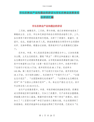 市长在林业产业交流会的讲话与市长在林业改革务实会讲话汇编