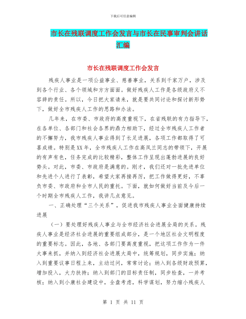 市长在残联调度工作会发言与市长在民事审判会讲话汇编_第1页