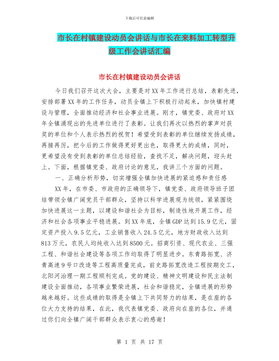 市长在村镇建设动员会讲话与市长在来料加工转型升级工作会讲话汇编_第1页