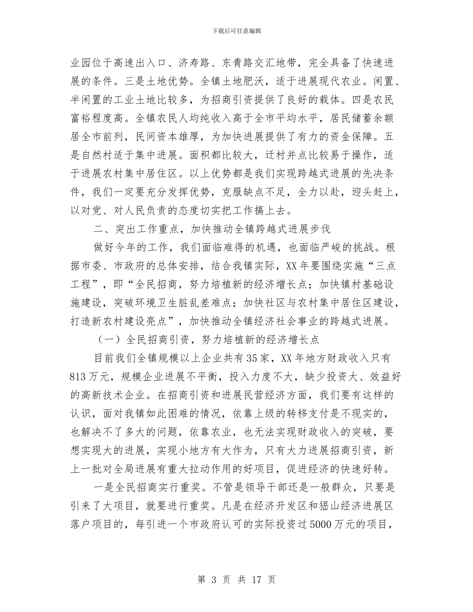 市长在村镇建设动员会讲话与市长在来料加工转型升级工作会讲话汇编_第3页