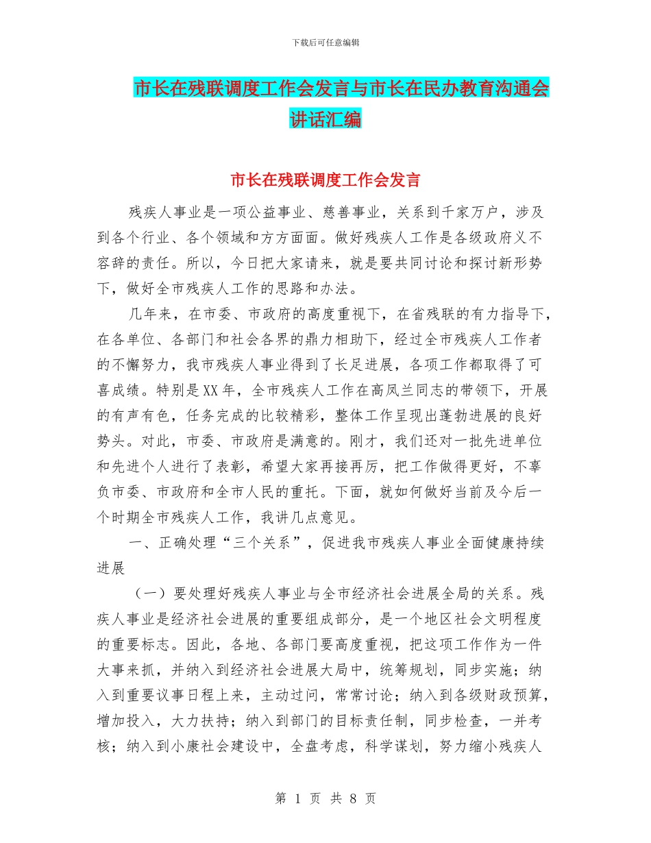 市长在残联调度工作会发言与市长在民办教育交流会讲话汇编_第1页