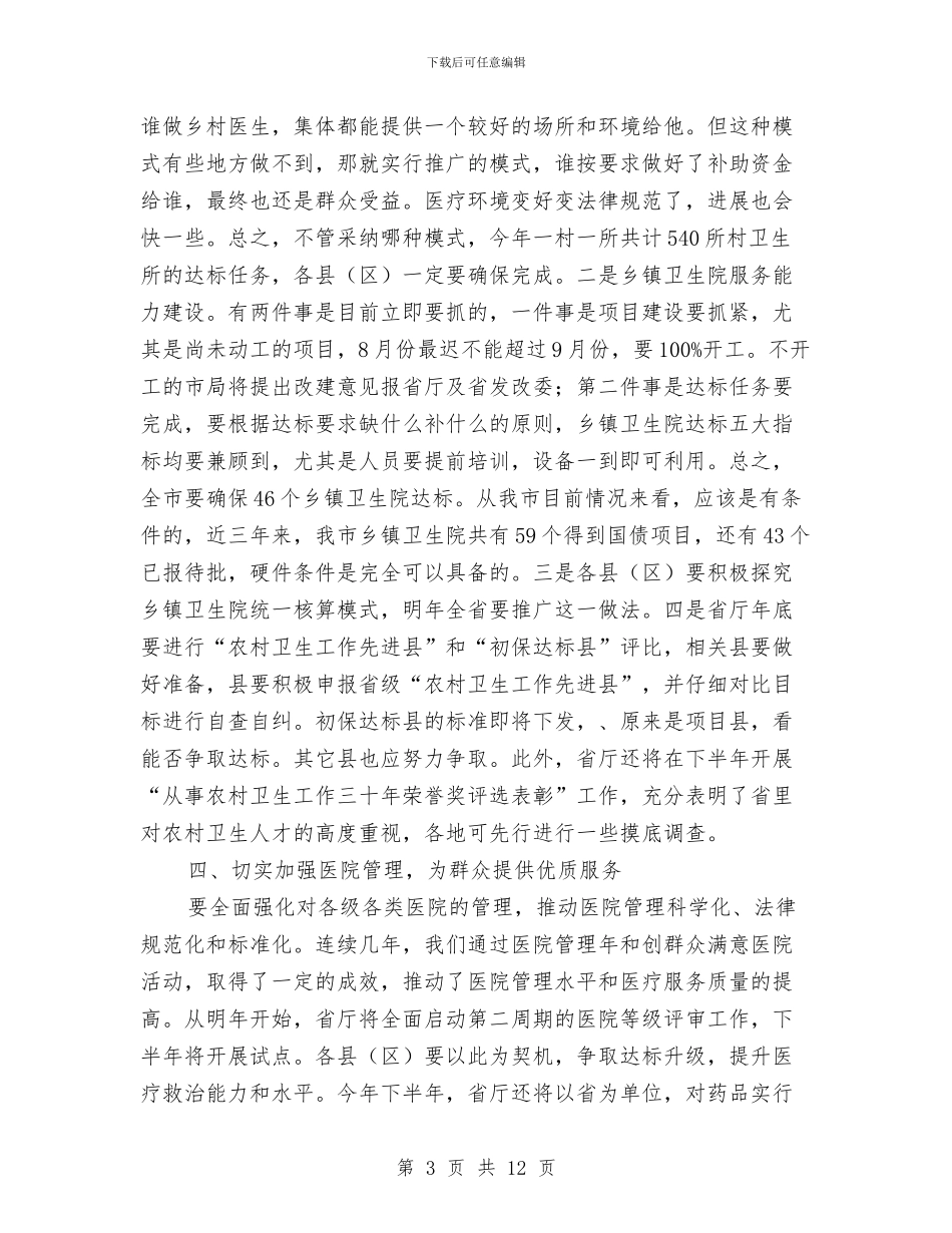 市长在民生工程调度大会发言与市长在水利暨防汛抗旱推进会讲话汇编_第3页