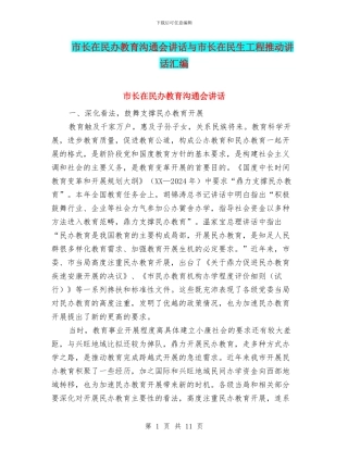 市长在民办教育交流会讲话与市长在民生工程推进讲话汇编