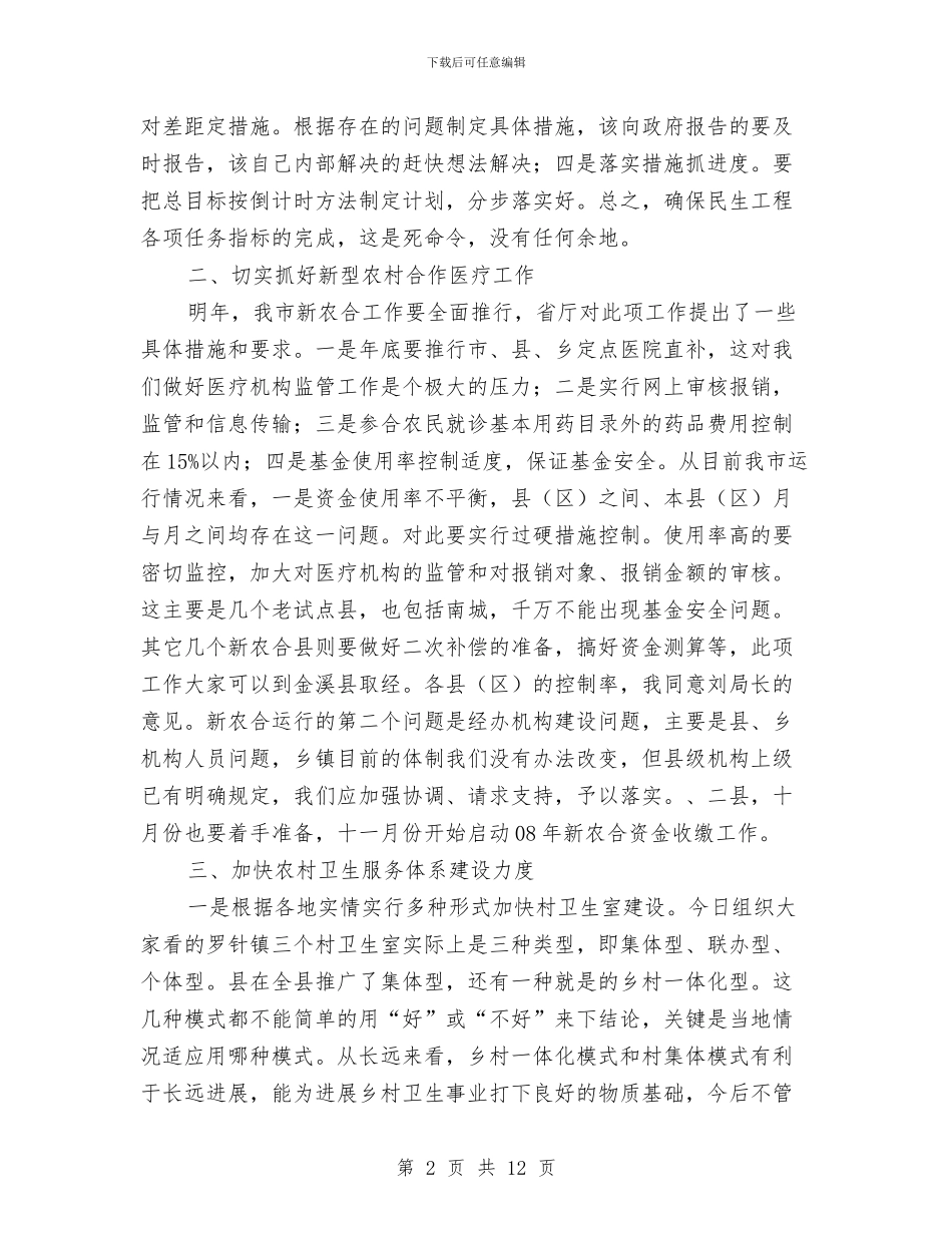 市长在民生工程调度大会发言与市长在水利风景区建设专题会讲话汇编_第2页