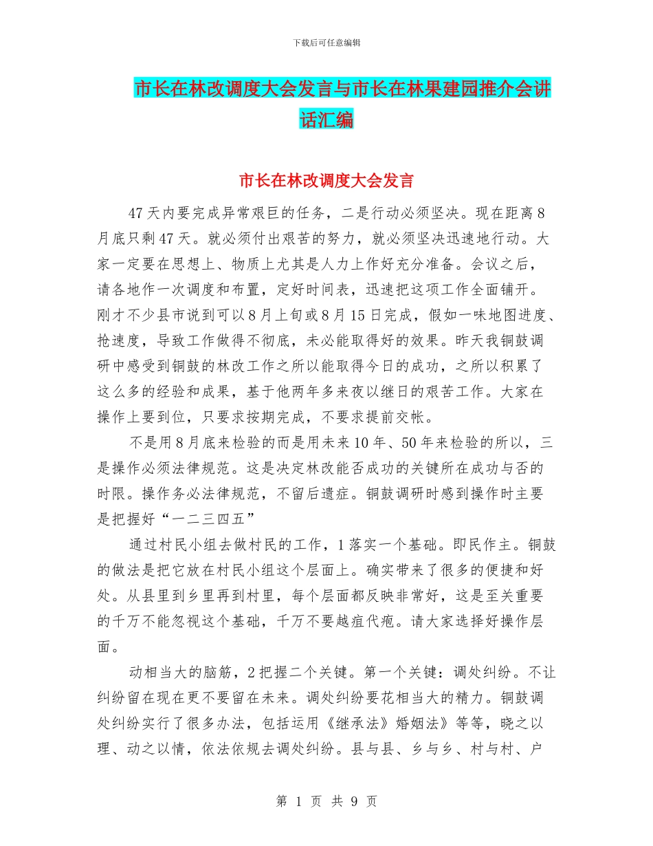 市长在林改调度大会发言与市长在林果建园推介会讲话汇编_第1页