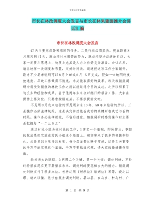 市长在林改调度大会发言与市长在林果建园推介会讲话汇编