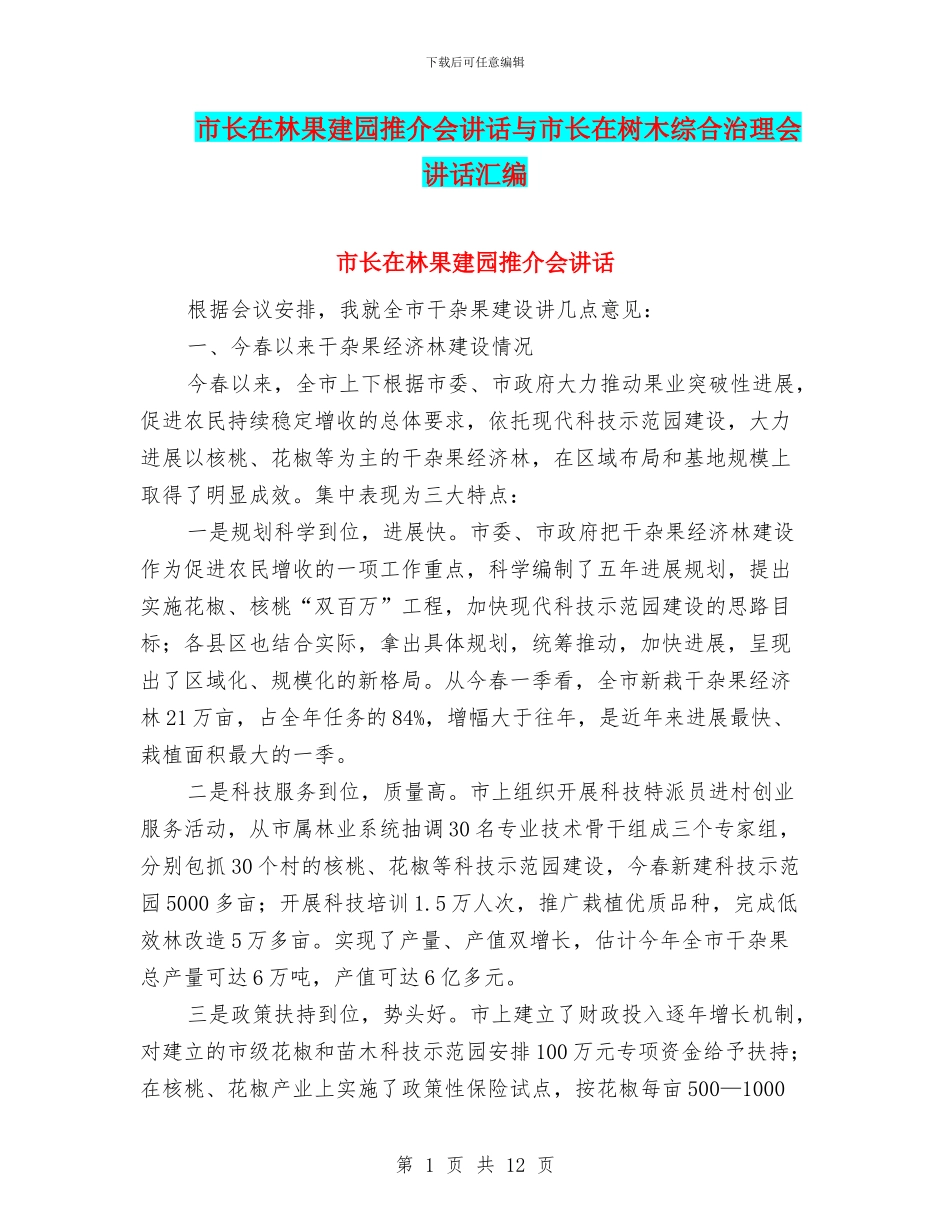 市长在林果建园推介会讲话与市长在树木综合治理会讲话汇编_第1页