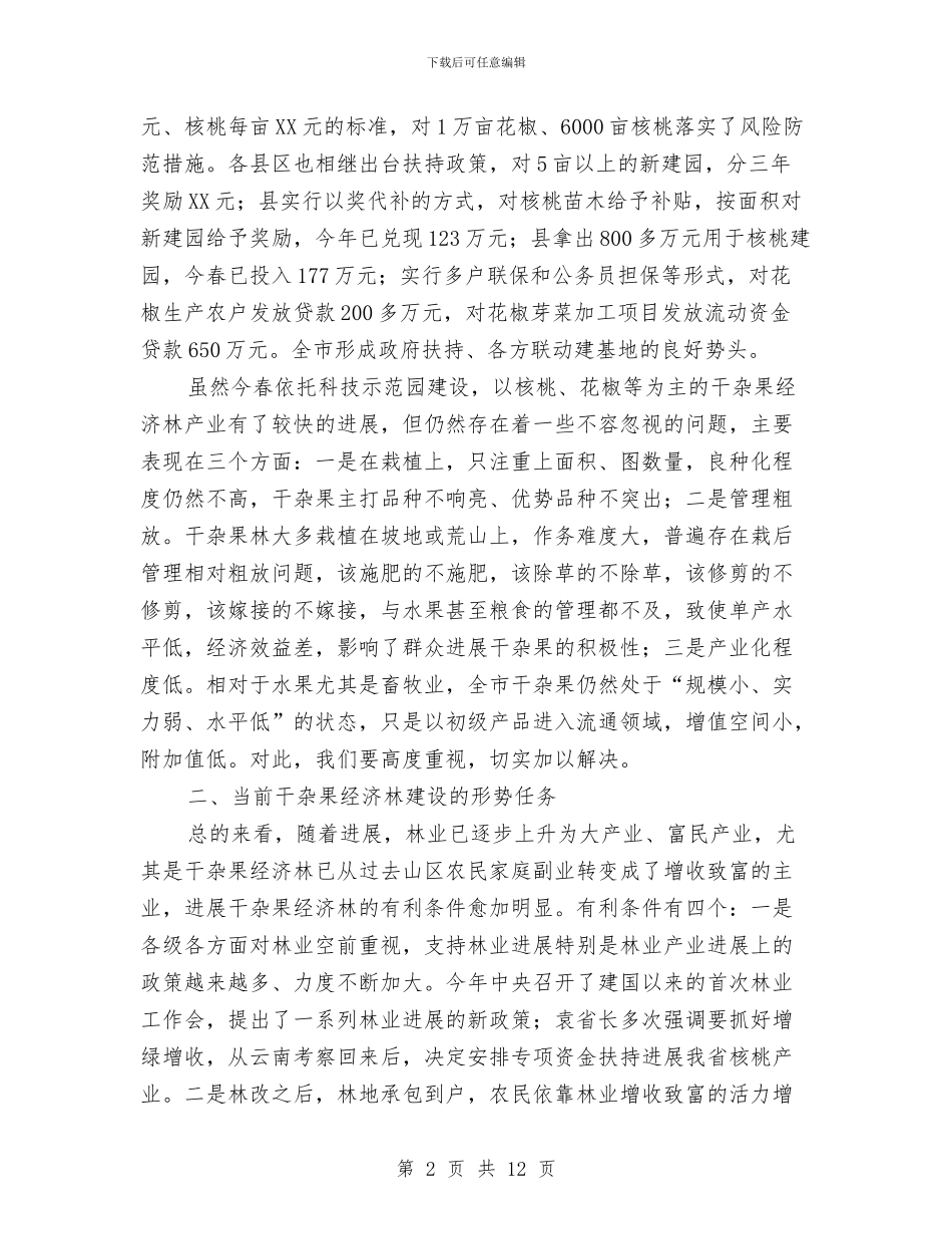 市长在林果建园推介会讲话与市长在树木综合治理会讲话汇编_第2页
