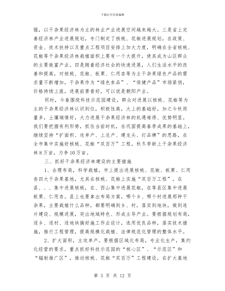 市长在林果建园推介会讲话与市长在树木综合治理会讲话汇编_第3页
