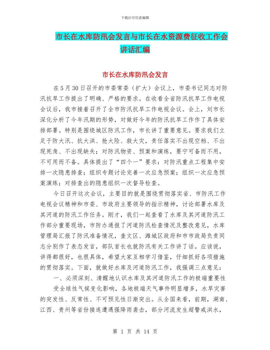 市长在水库防汛会发言与市长在水资源费征收工作会讲话汇编_第1页
