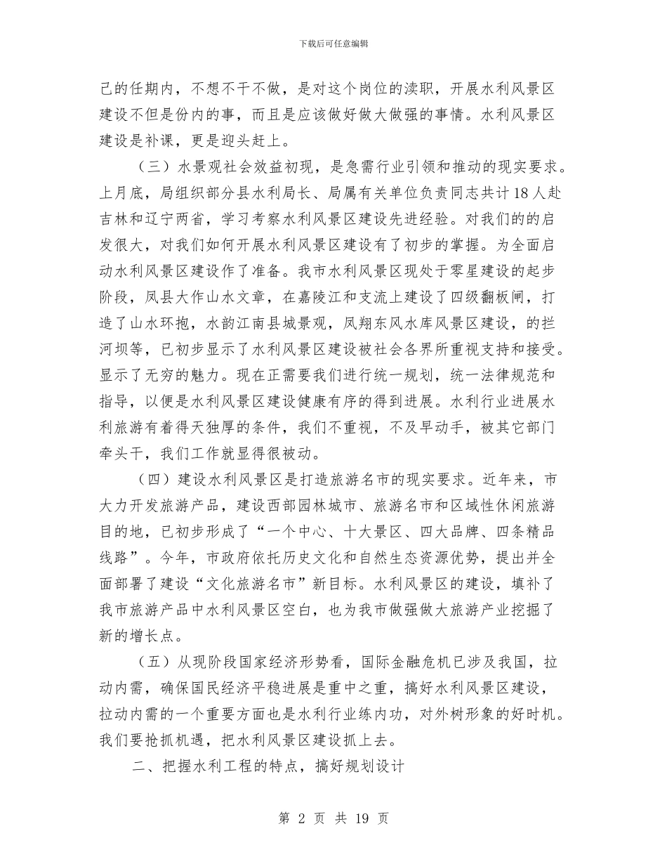 市长在水利风景区建设专题会讲话与市长在水务系统工作会讲话汇编_第2页