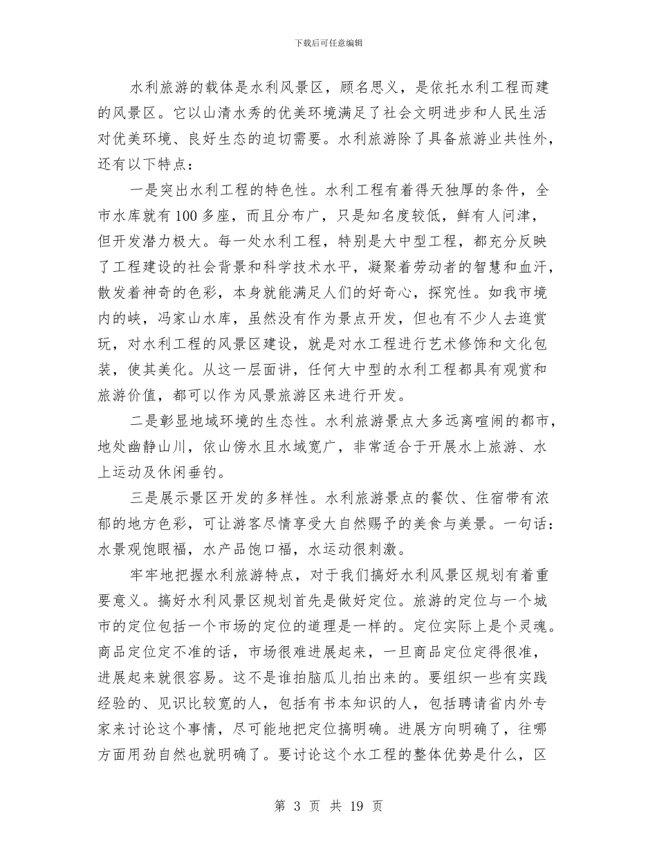 市长在水利风景区建设专题会讲话与市长在水务系统工作会讲话汇编_第3页