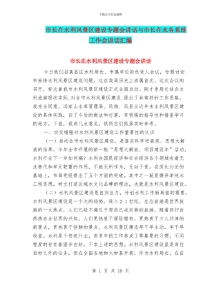 市长在水利风景区建设专题会讲话与市长在水务系统工作会讲话汇编