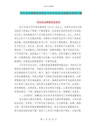 市长在水库防汛会发言与市长在水运发展会讲话汇编