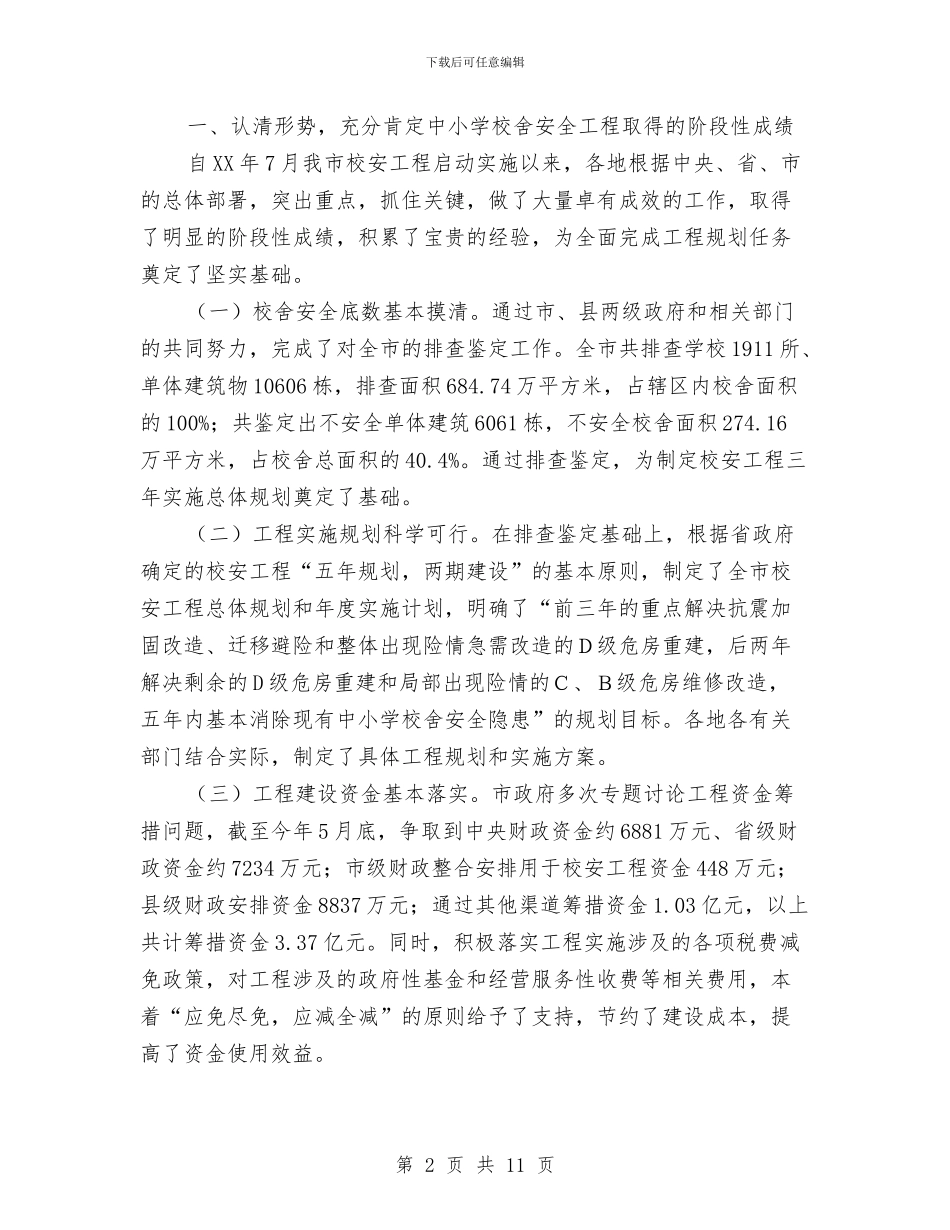 市长在校舍安全会讲话与市长在校车管理交流会发言汇编_第2页