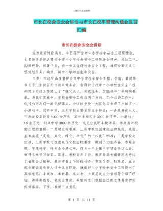市长在校舍安全会讲话与市长在校车管理交流会发言汇编