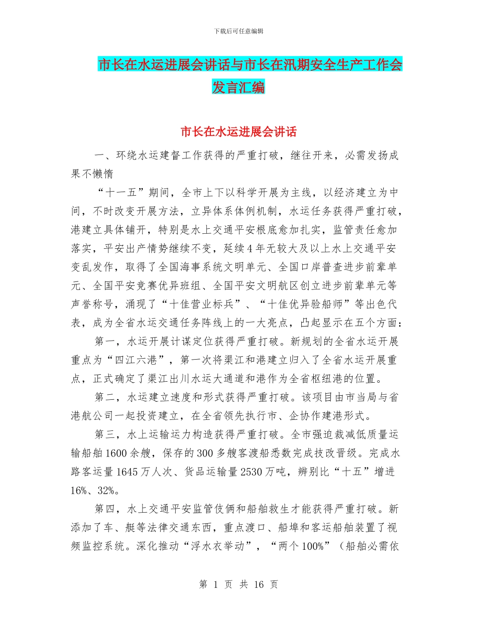 市长在水运发展会讲话与市长在汛期安全生产工作会发言汇编_第1页