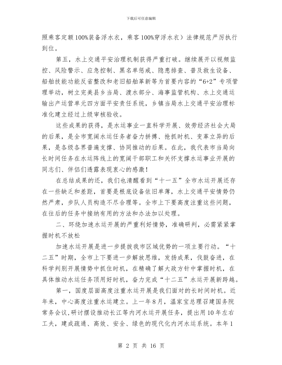 市长在水运发展会讲话与市长在汛期安全生产工作会发言汇编_第2页