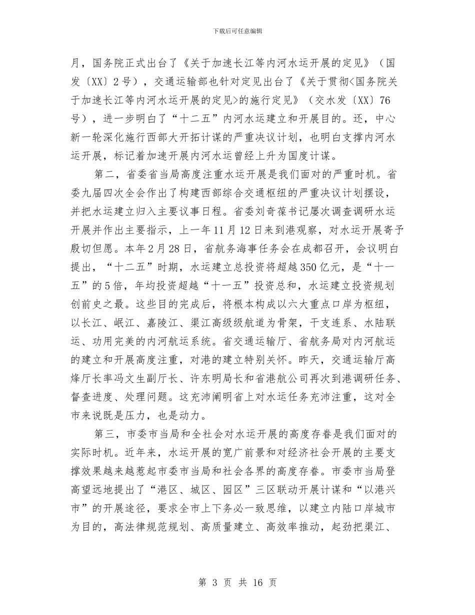市长在水运发展会讲话与市长在汛期安全生产工作会发言汇编_第3页