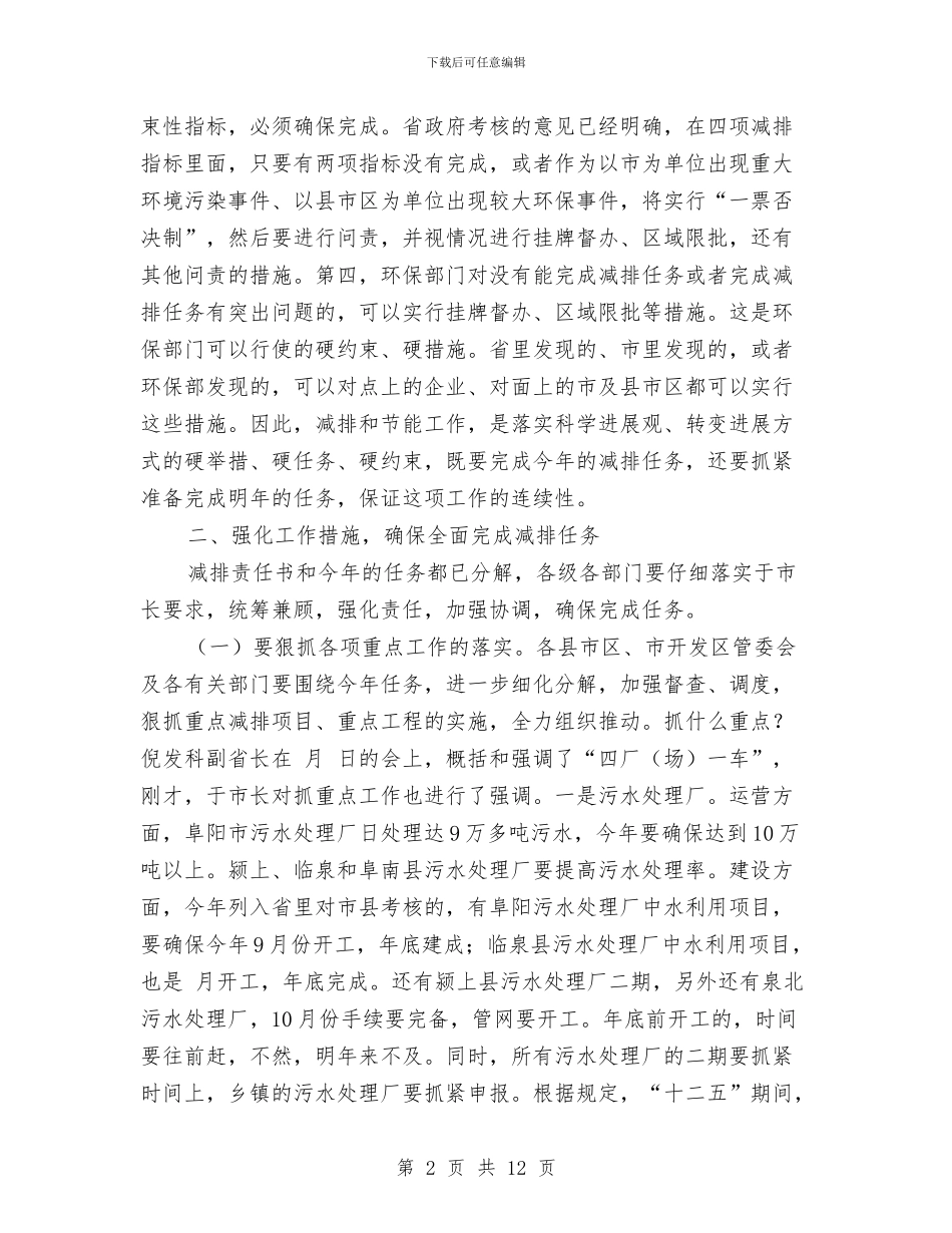 市长在污染物减排推进会的发言与市长在河道绿化建设工作会讲话汇编_第2页