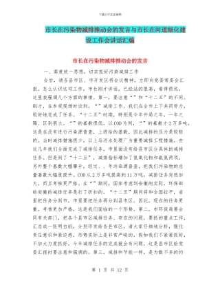 市长在污染物减排推进会的发言与市长在河道绿化建设工作会讲话汇编