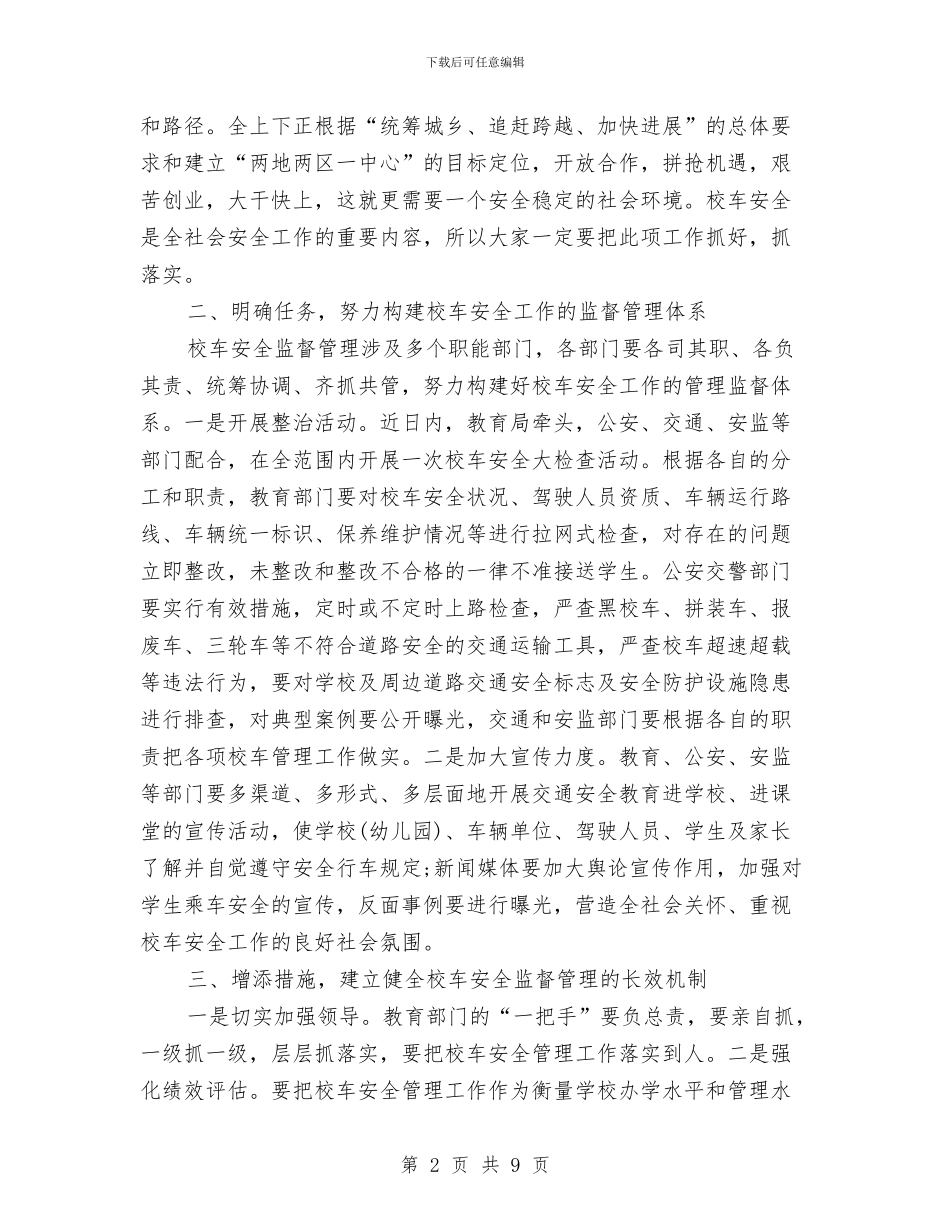 市长在校车管理交流会发言与市长在森林消防视频会发言汇编_第2页