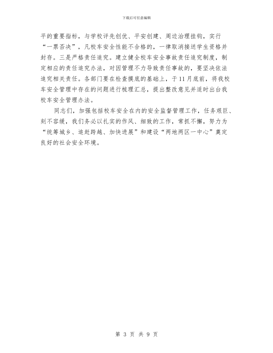 市长在校车管理交流会发言与市长在森林消防视频会发言汇编_第3页