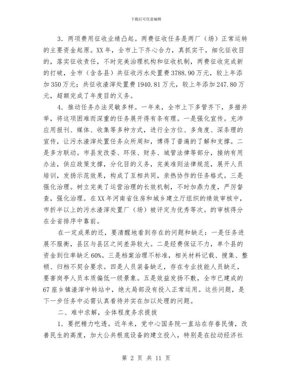 市长在污水处理管理会发言与市长在河道绿化建设工作会讲话汇编_第2页